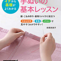 Basic Lessons for Hand Sewing by Emiko Takahashi