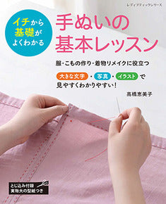 Basic Lessons for Hand Sewing by Emiko Takahashi