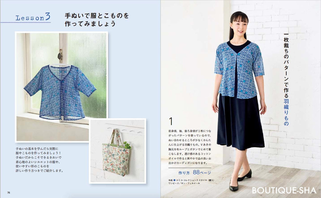 Basic Lessons for Hand Sewing by Emiko Takahashi