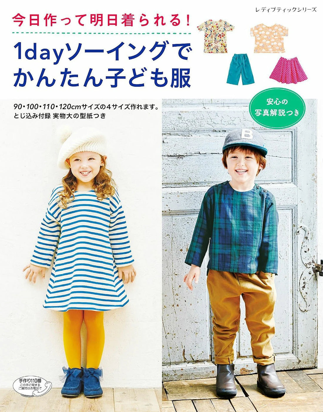 Easy Children's Clothes in One Day by Boutique-Sha