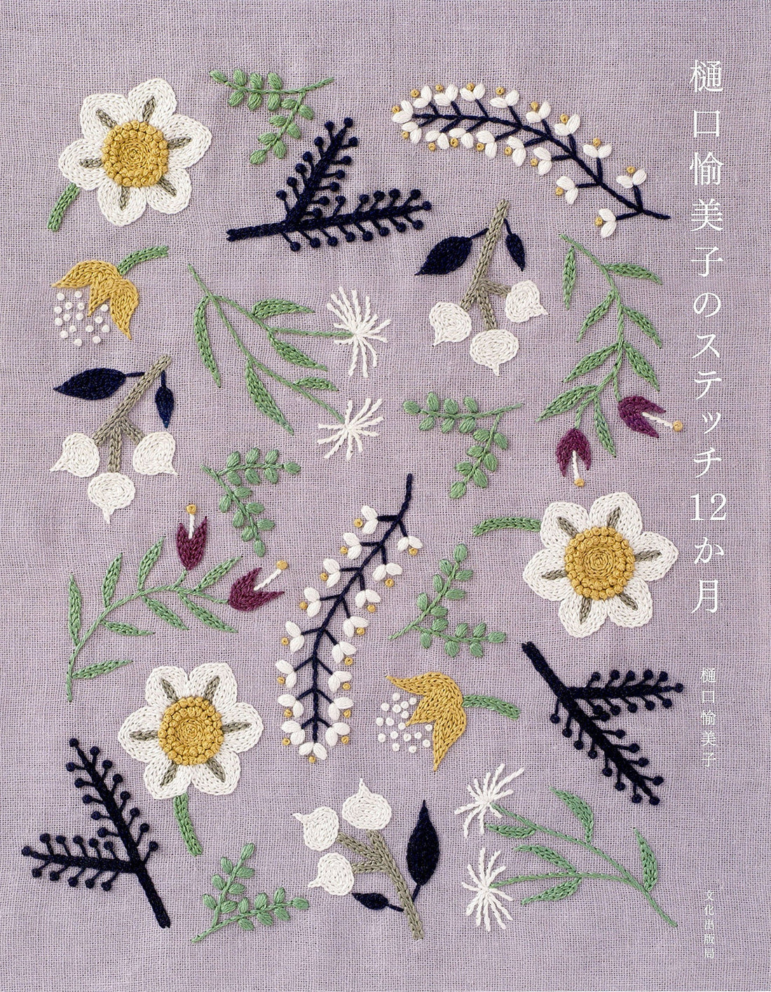 A Year of Embroidery by Yumiko Higuchi